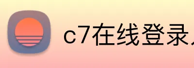 c7在线登录入口网页版 Logo